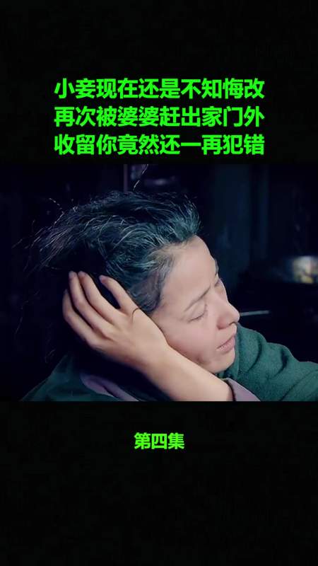 小妾现在还是不知悔改再次被婆婆赶出家门外收留你竟然还一再犯错4