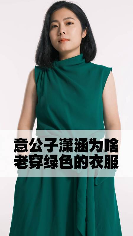 意公子潇涵为啥老穿绿色的衣服