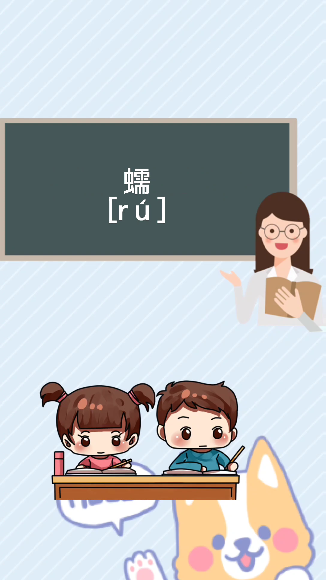 蠕的拼音是什么?