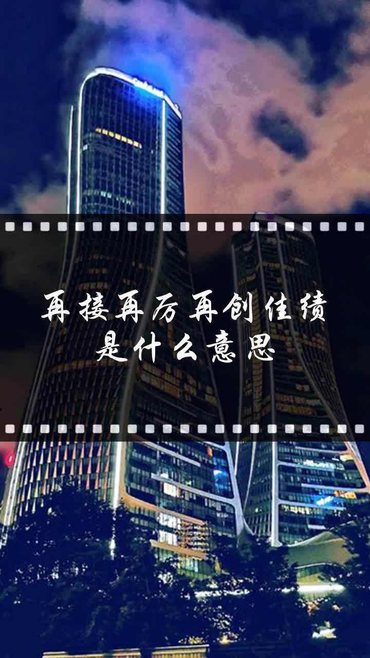 再接再厉再创佳绩是什么意思