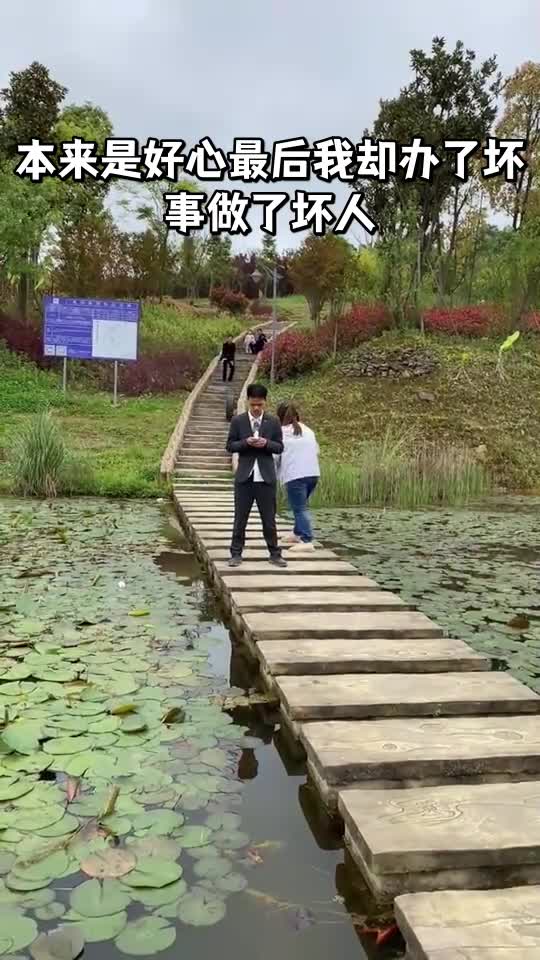 本来是好心最后我却办了坏事做了坏人