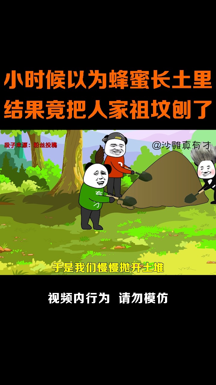 沙雕之王#小时候把别人家祖坟刨了