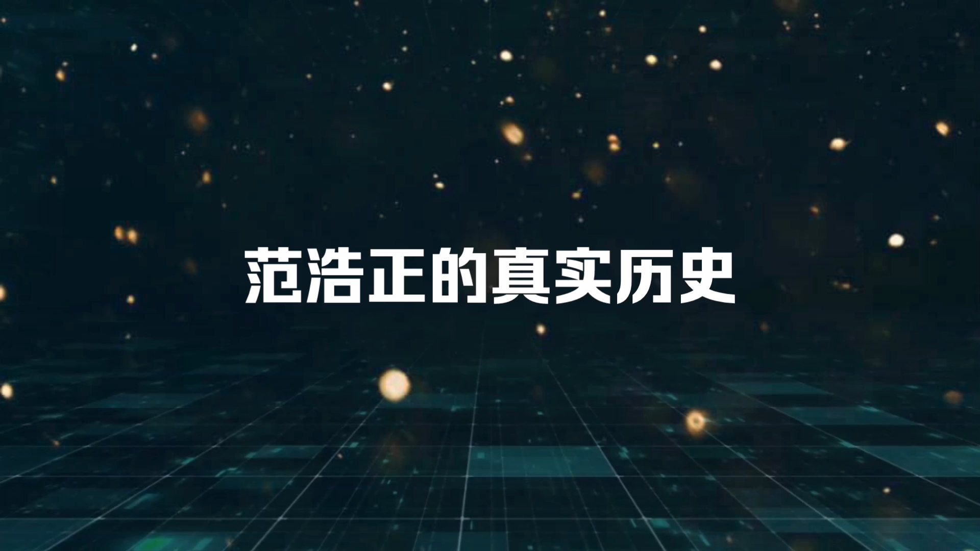 范浩正人物范文程真实历史
