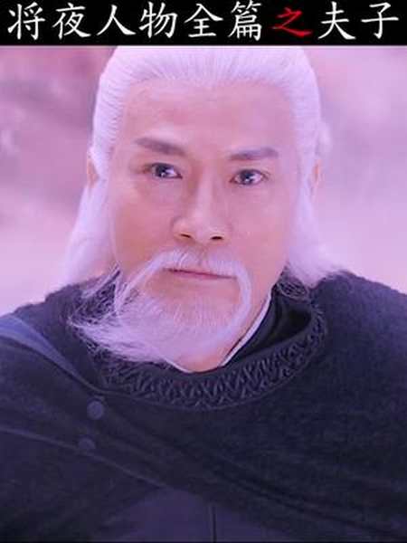 恭迎夫子显圣说不出的心酸夫子郑少秋玄幻