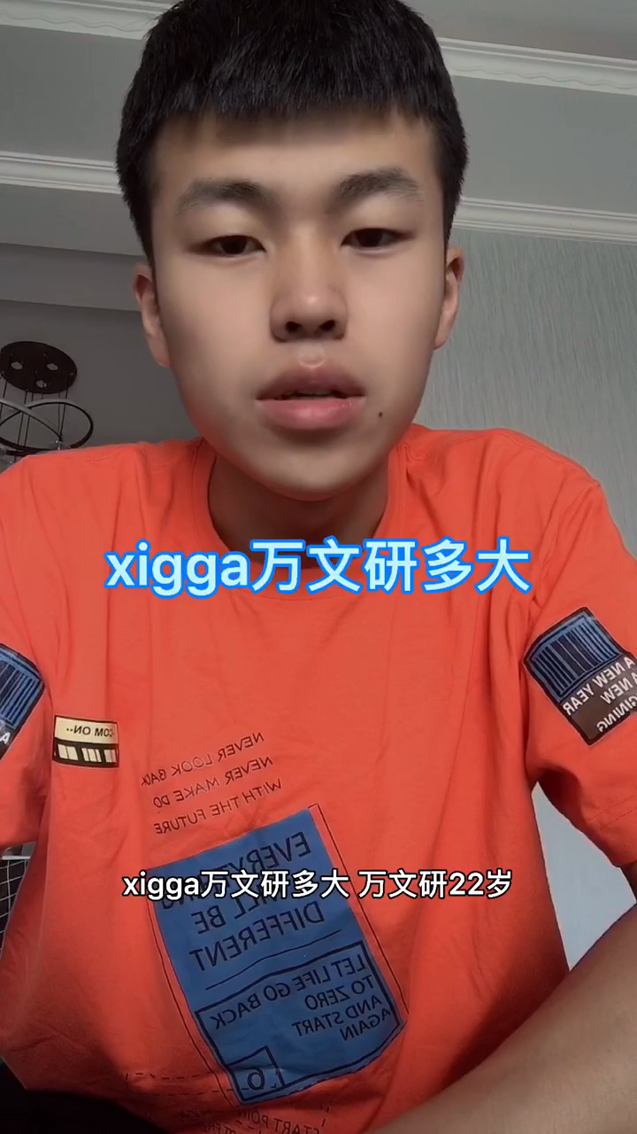 xigga万文研多大