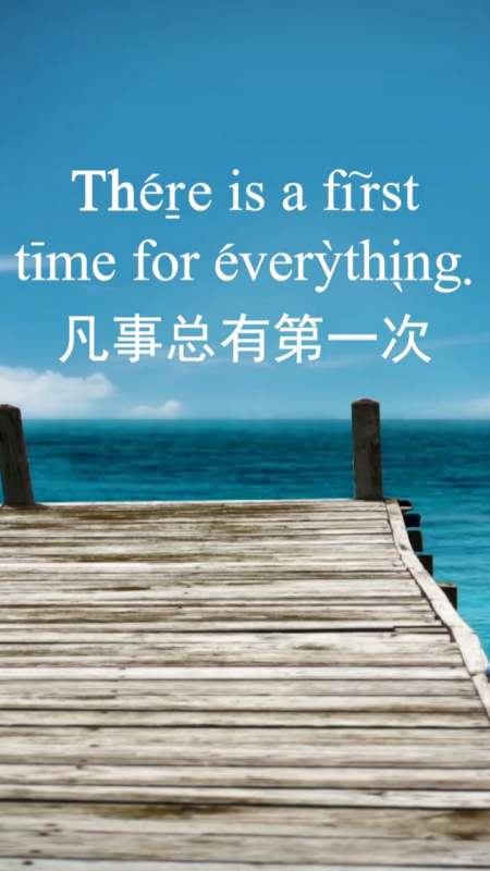 英语口语#凡事都有第一次,只要你勇敢迈出