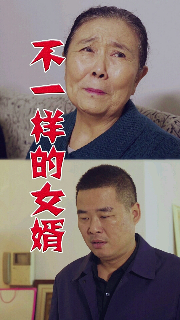 生活中这样的好女婿值得我们学习与赞扬!