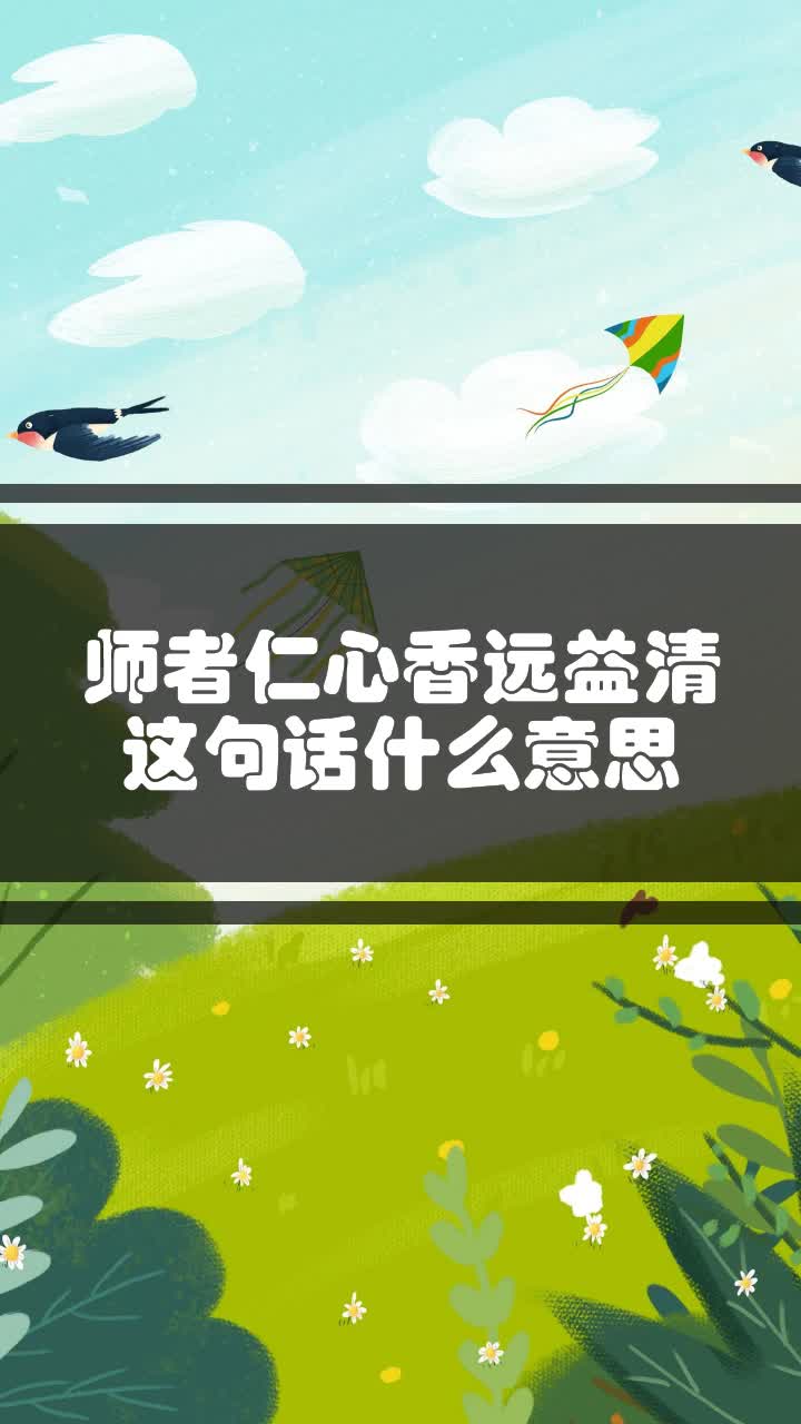 师者仁心香远益清这句话什么意思