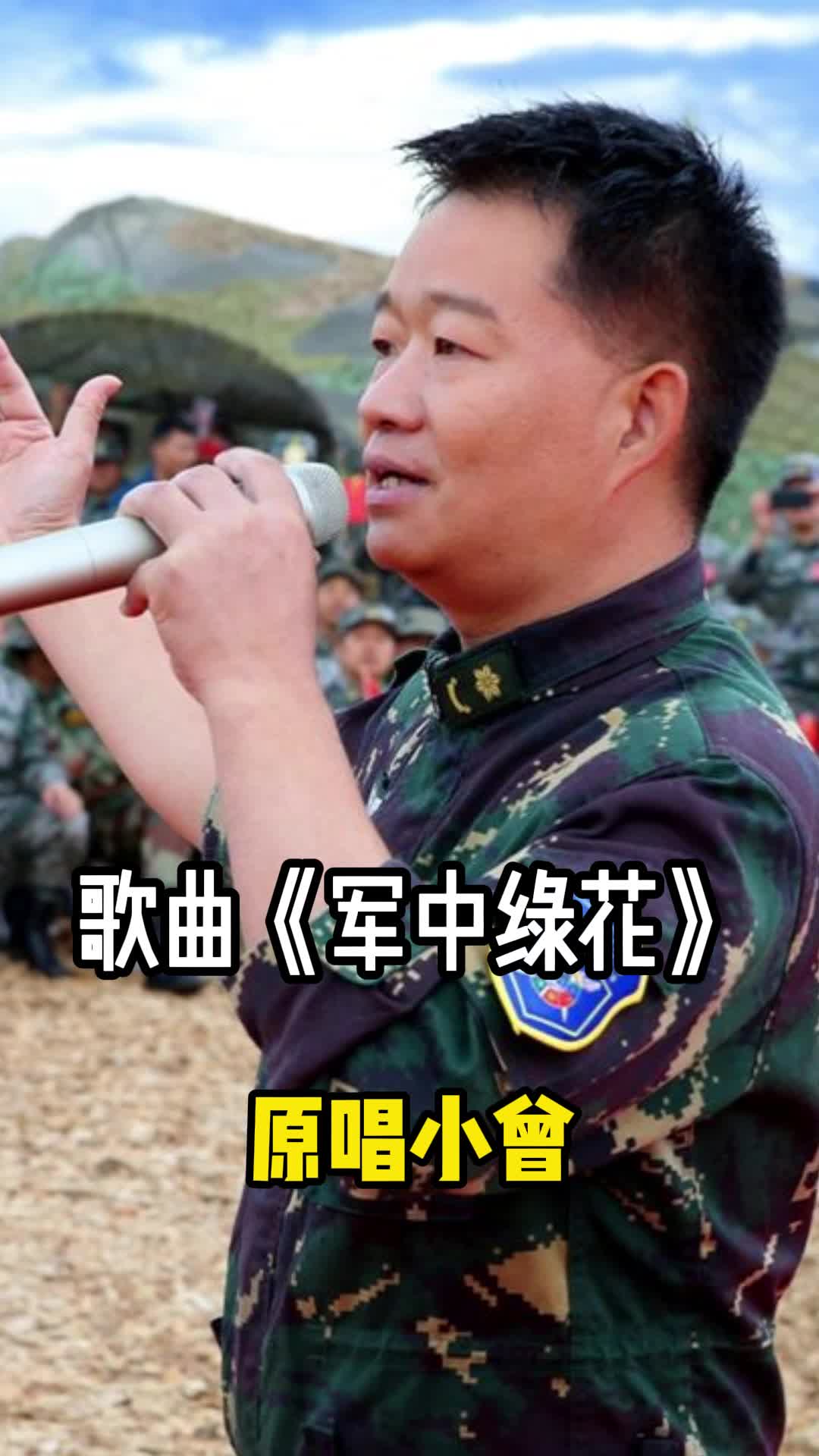 歌曲《軍中綠花》原唱是小曾,讓我們一起來欣賞吧-度小視