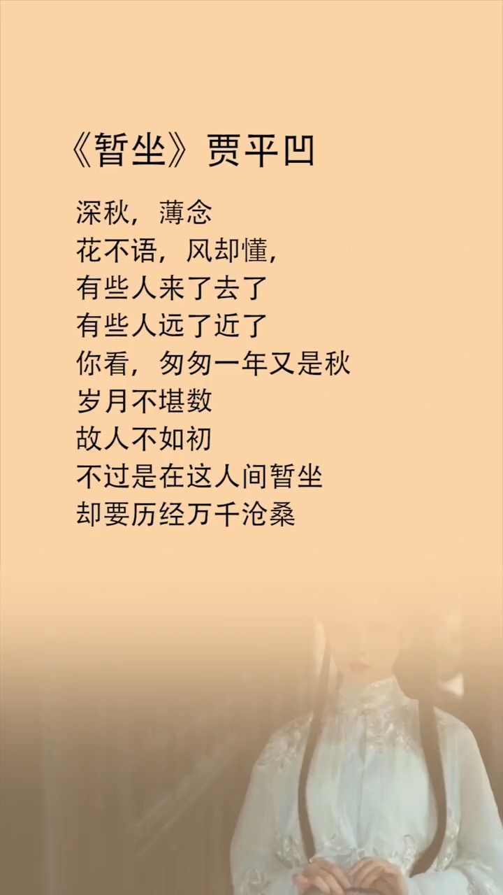 智慧人生#暂坐,贾平凹,深秋,薄念,花不语,风却懂