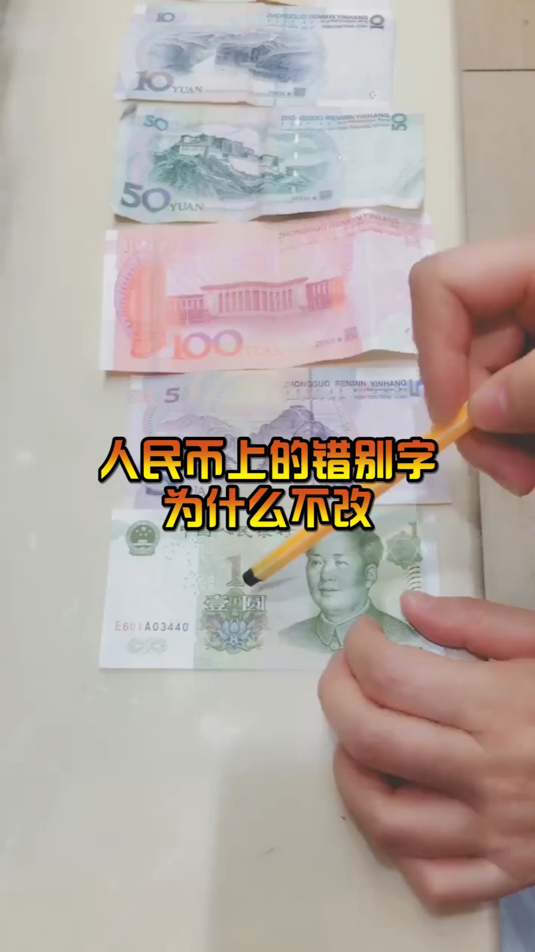 奇闻趣事抢先看#人民币上的字,不是错别字,是因为习惯和传统保留下来
