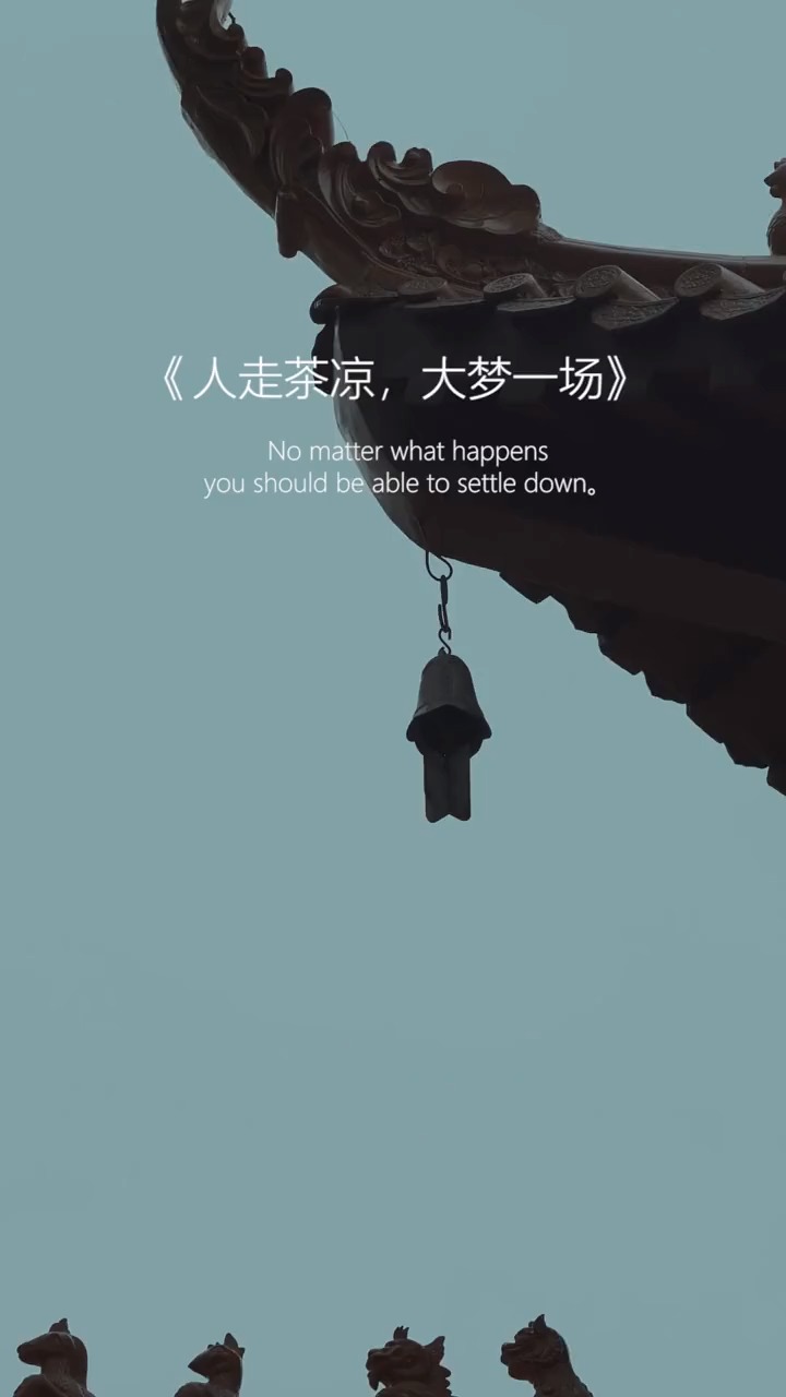 山高水长,我们来日方长殊不知三旬过场,人走茶凉终究不过是,大梦一场