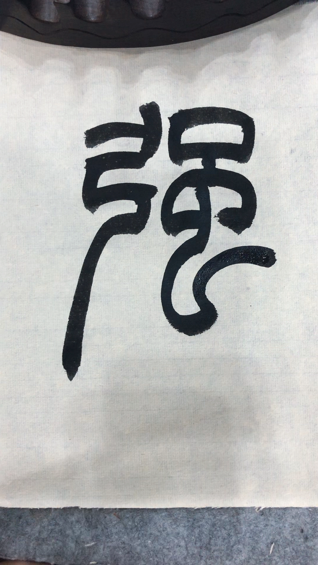 老三书法#篆书百家姓,强