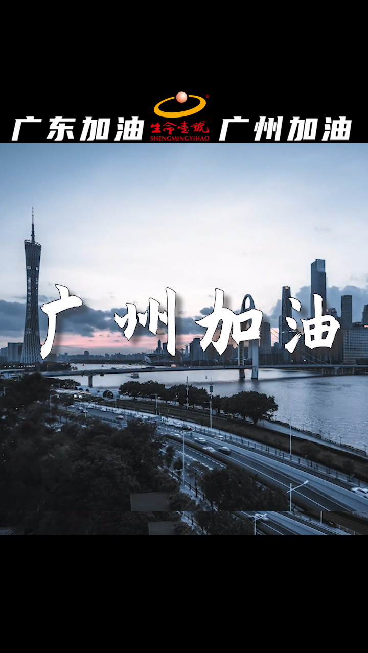 众志成城共抗疫情#生命一号为广州加油!广州加油!