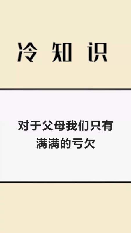 每天一点冷知识#对于父母我们只有,满满的亏欠,别让父母成为空巢老人