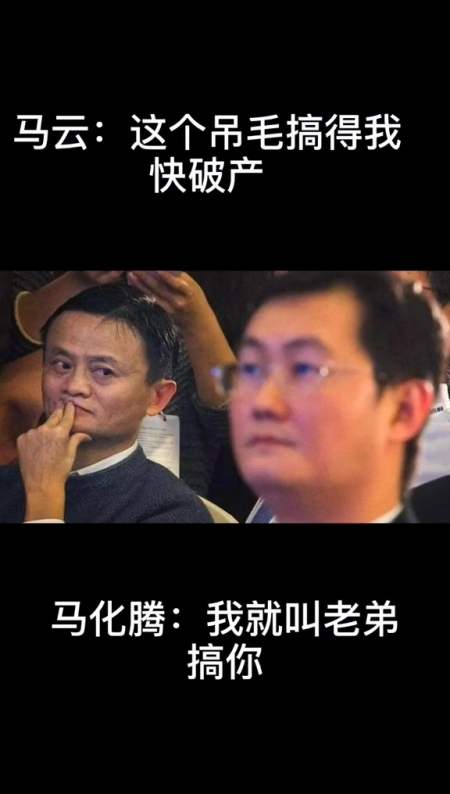 马化腾马云马化腾:半壁江山都是我的,你怎么跟我斗?