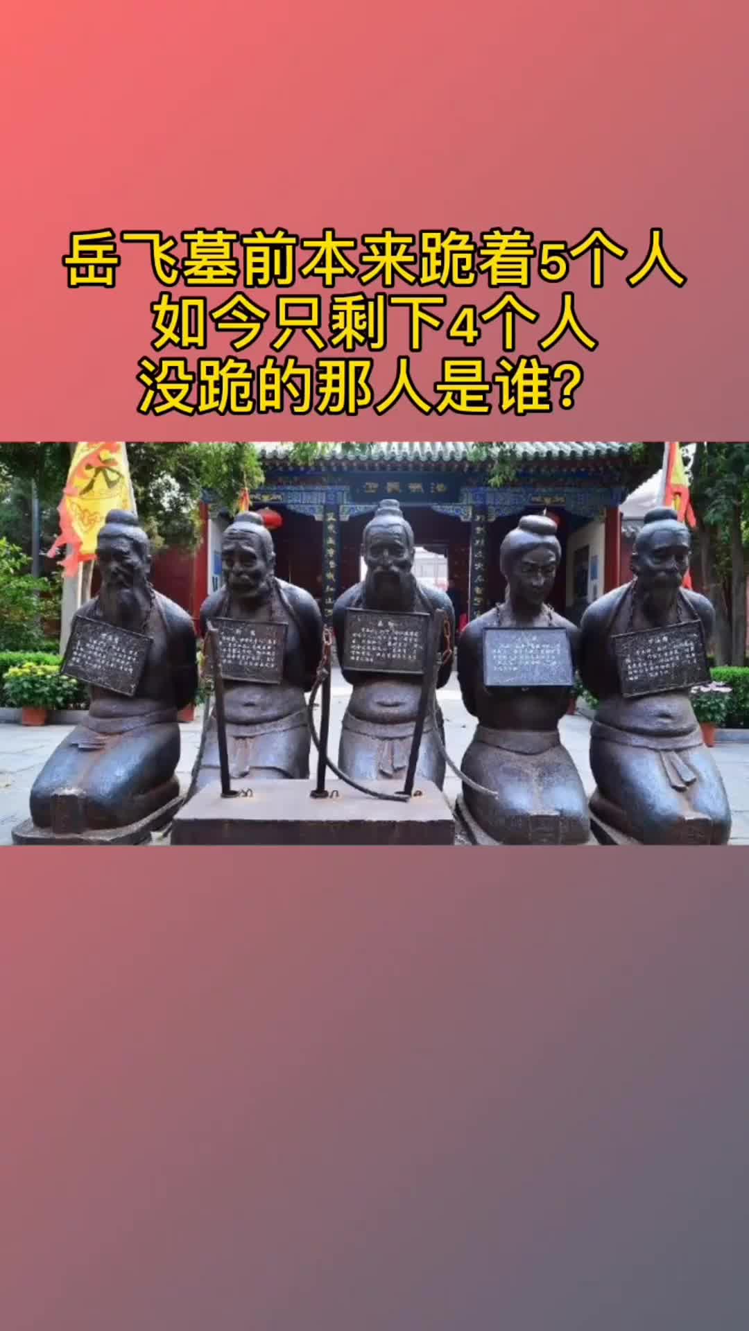 岳飞墓前本来跪着5个人,如今只剩下4个人,没跪的那个人是谁?