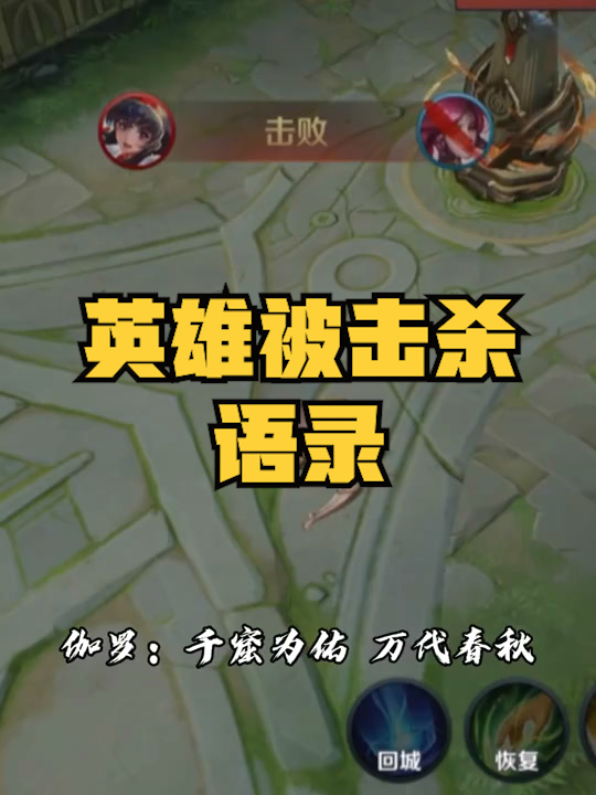 王者荣耀热门#英雄被击杀语录,你们最喜欢的是哪位英雄呢?