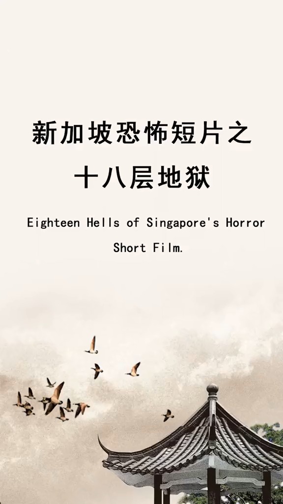 新加坡恐怖电影图片