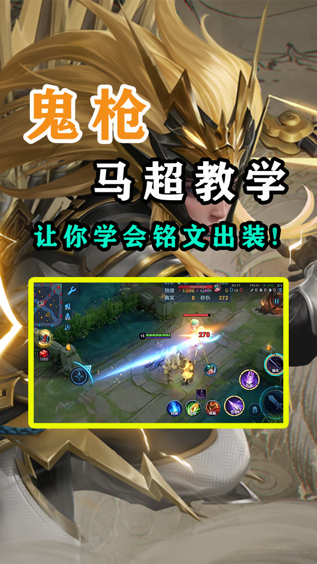 王者荣耀#马超零基础教学:让你学会铭文出装!