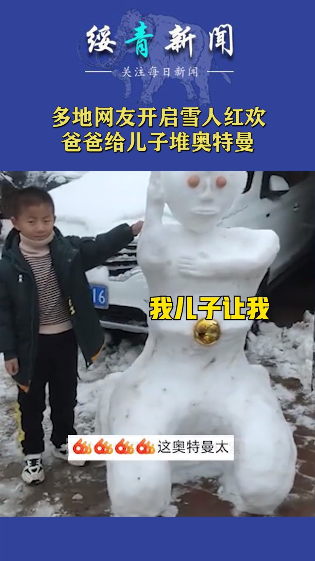 多地网友开启雪人红欢,爸爸给儿子堆奥特曼