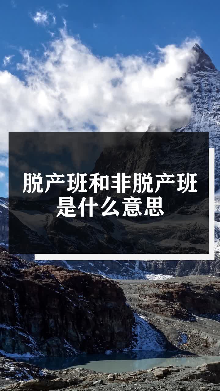 脱产班和非脱产班是什么意思