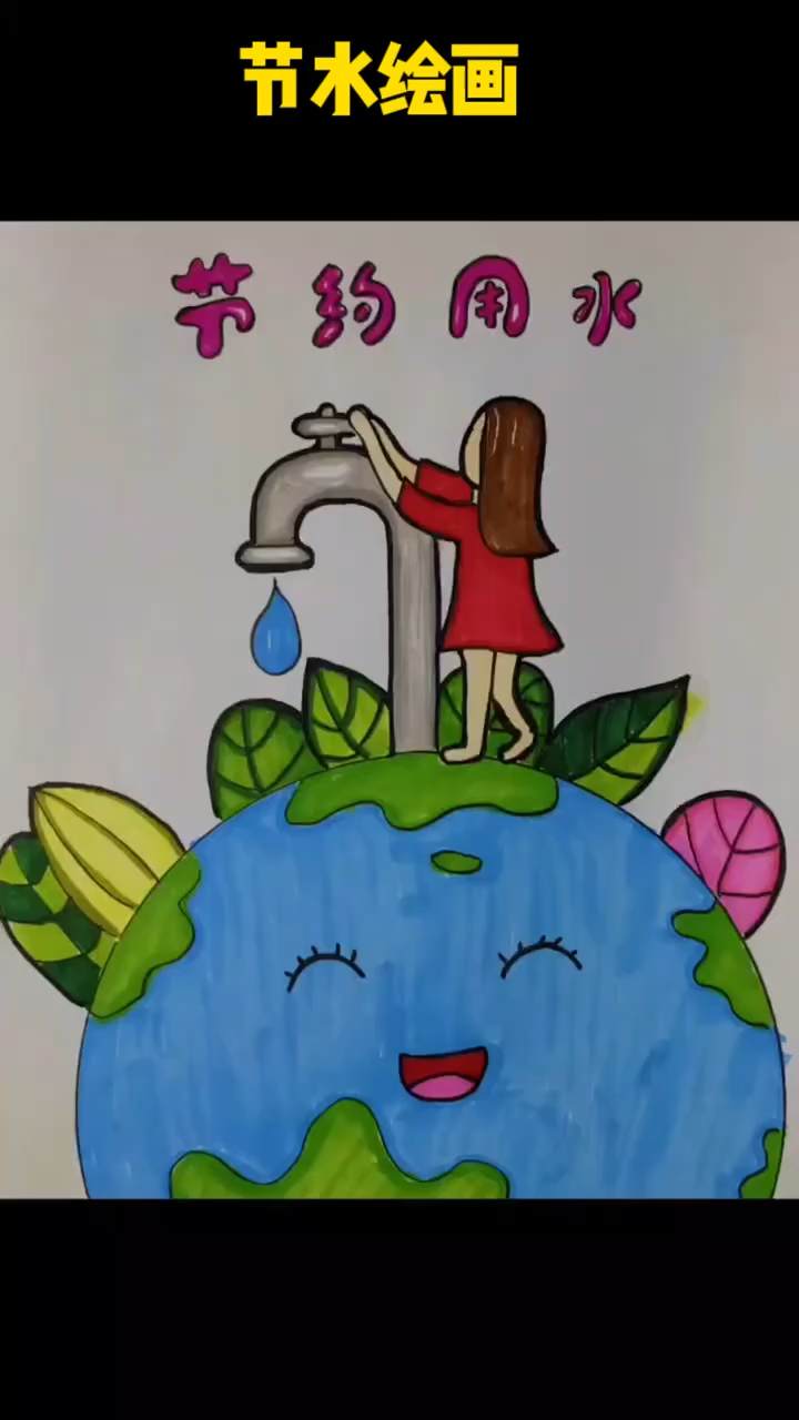 节水绘画.