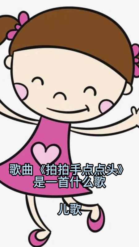 拍拍手点点头让我们一起来欣赏吧