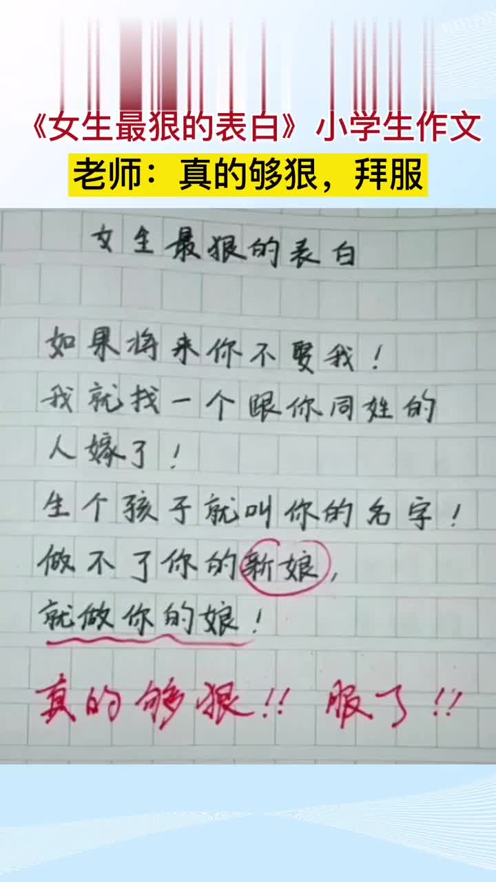这么狠的表白,也就有小学生可以做到了,小学生作文,小学