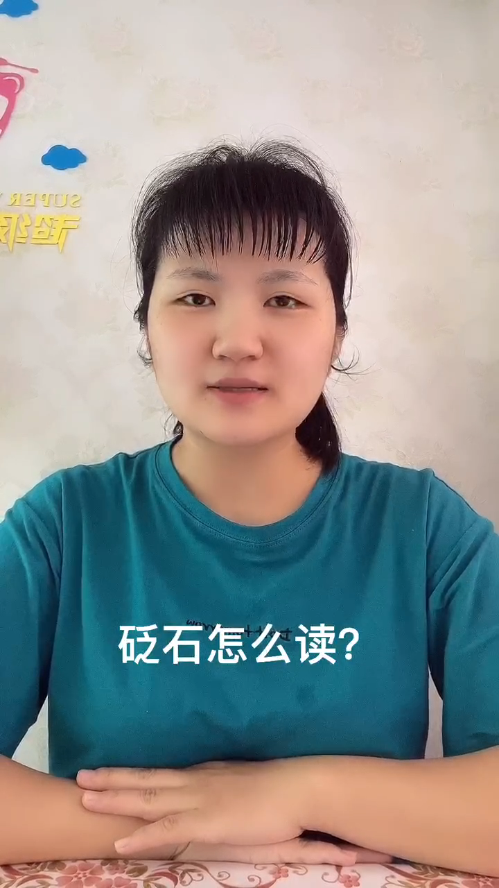 砭石怎麼讀?讓我來告訴你吧!