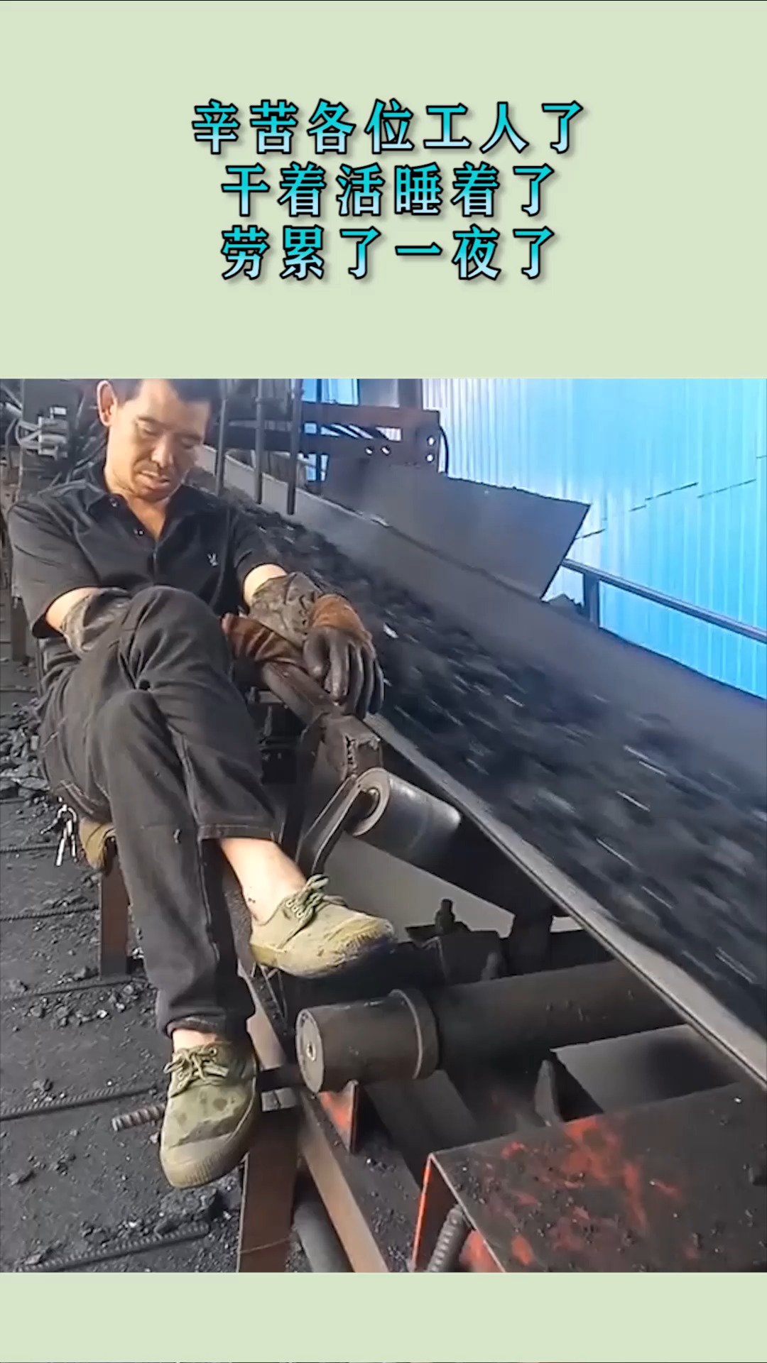 辛苦各位工人了,干着活睡着了,劳累了一夜了!