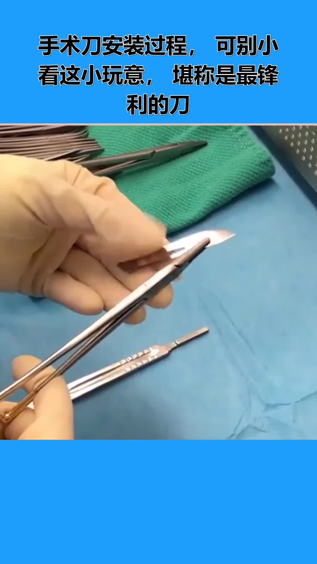 手术刀安装过程,可别小看这小玩意,堪称是最锋利的刀