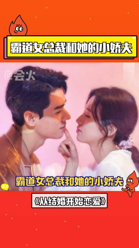 从结婚开始恋爱周雨彤和龚俊这对太配了!霸道女总裁和她的小娇夫?