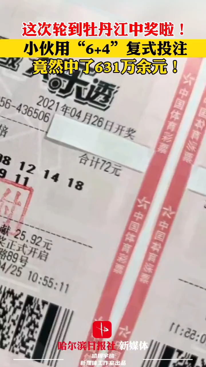 4月26日,牡丹江小伙用单票中体彩大乐透21046期,奖金高达631万余元!