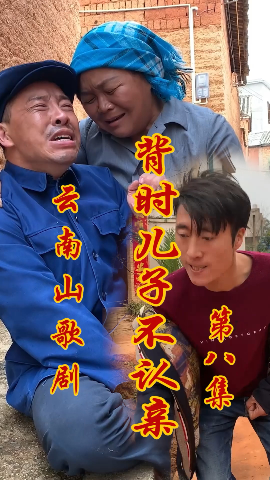 云南山歌剧《背时儿子不认亲》第八集