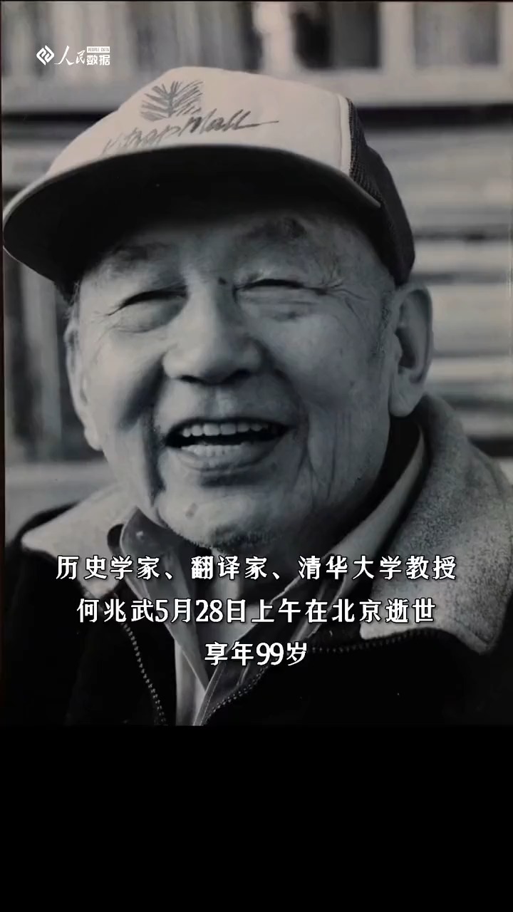 著名历史学家,翻译家何兆武逝世,享年99岁-度小视