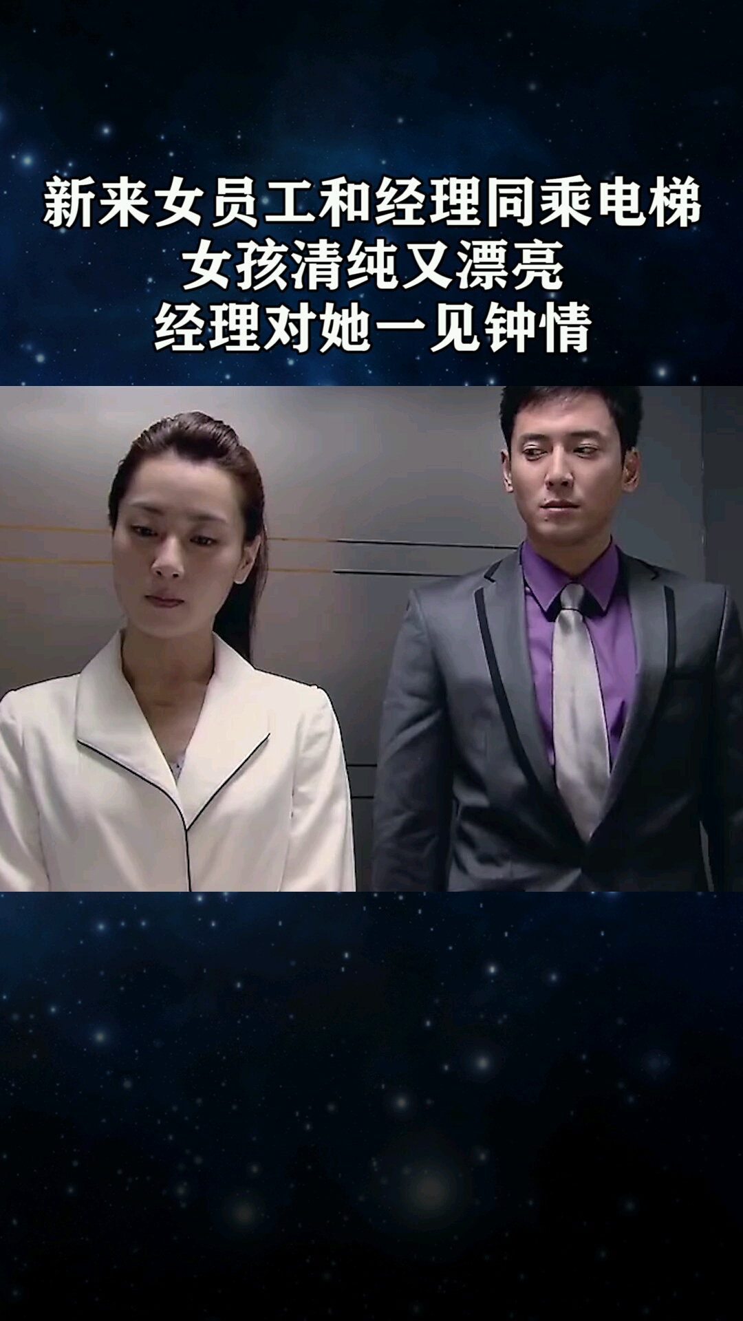 新男女员工和经理同层电梯,女孩子清纯又漂亮,经理对她一见钟情-度小