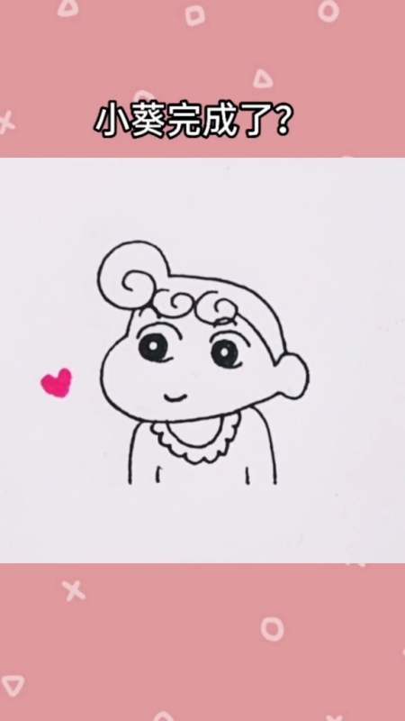 简笔画#15秒画个小葵,一看就会