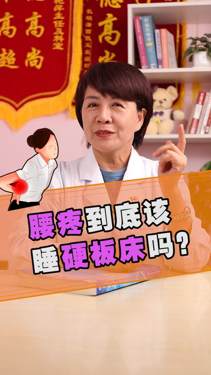 健康养生小知识腰疼怎么办呢到底该睡硬板床吗那多硬算硬板床呢还有