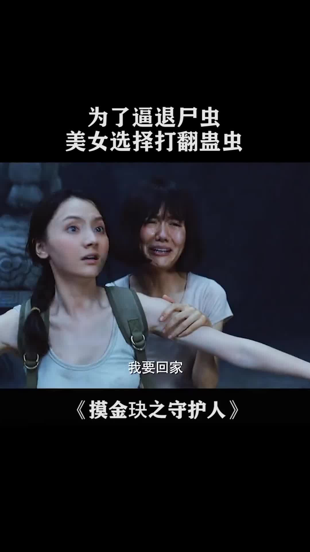 电影摸金玦之守护人打翻蛊虫
