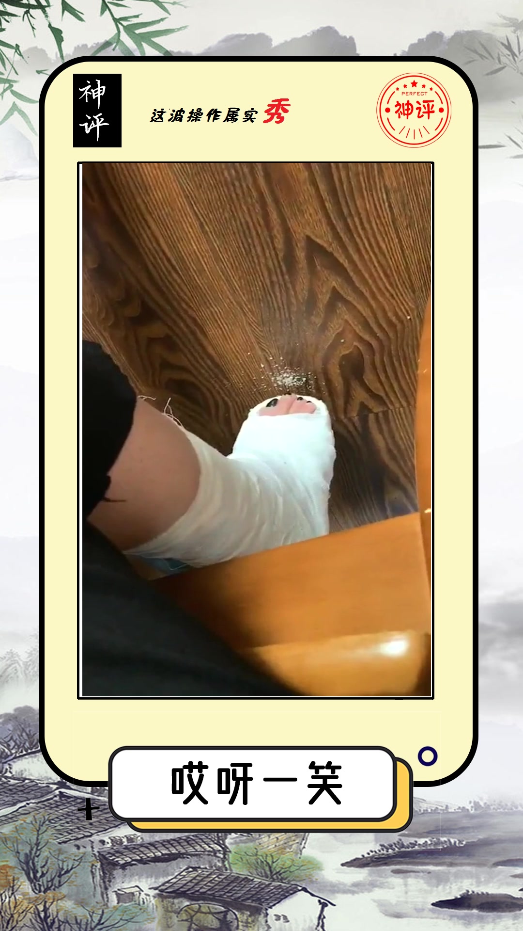 搞笑#骨折了在家玩石膏,还是要做个灵活的脚脚啊