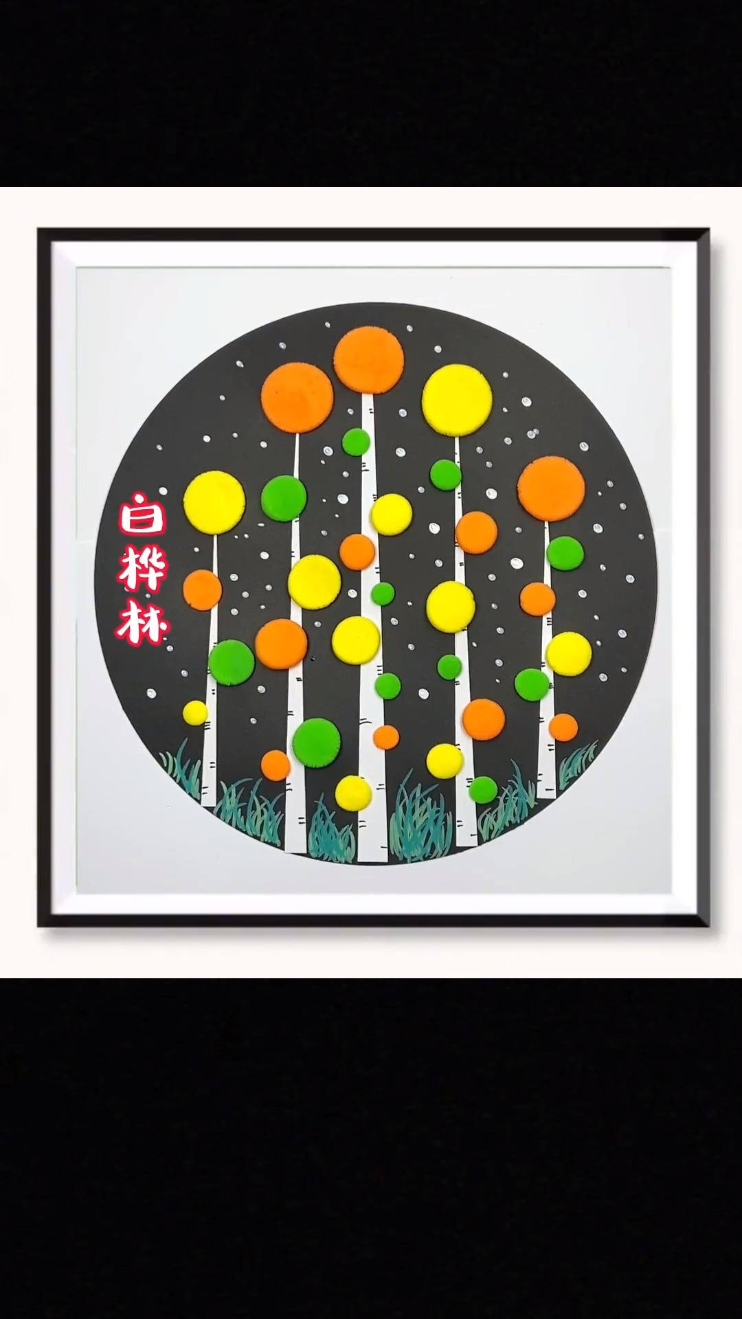 用卡纸和粘土来做一幅美丽的白桦林粘土画吧!#幼儿园手工#亲子手工#创