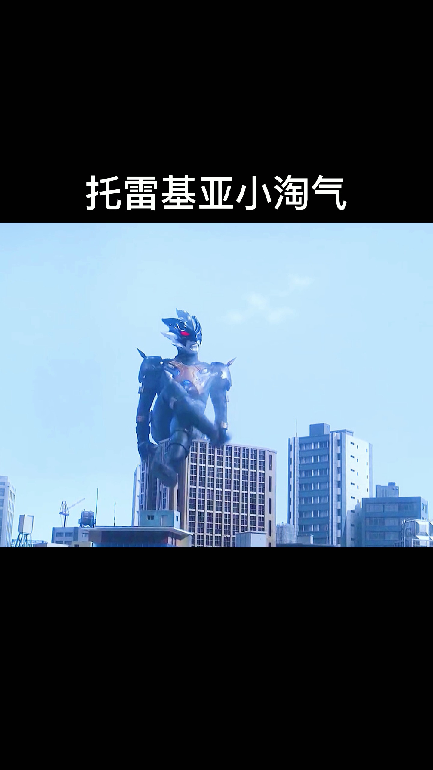 奥特曼#托雷基亚小淘气,你肯定没听说过