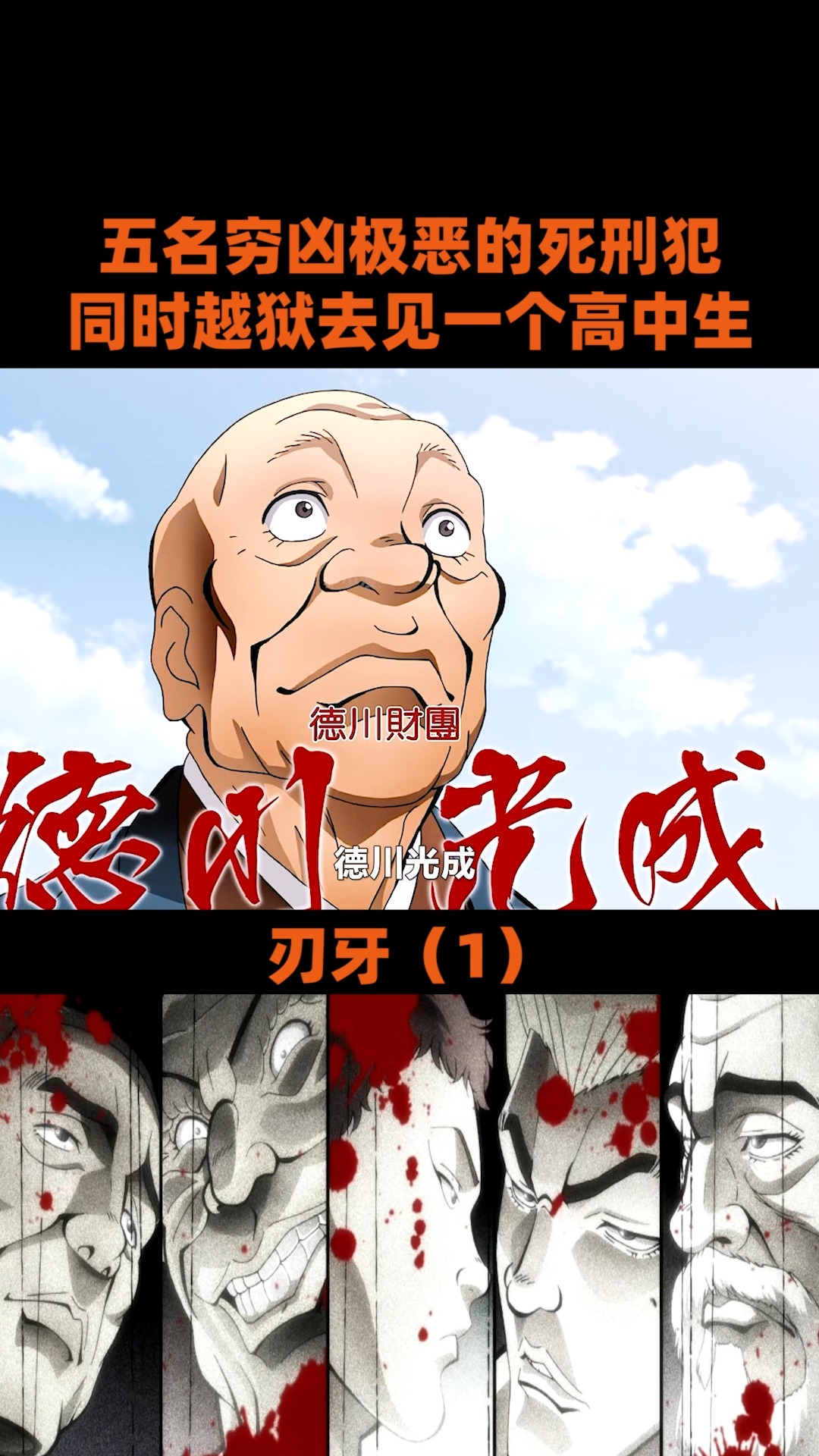 动漫#五名穷凶极恶死刑犯,杀掉十几名狱警,只为见到一个高中生3