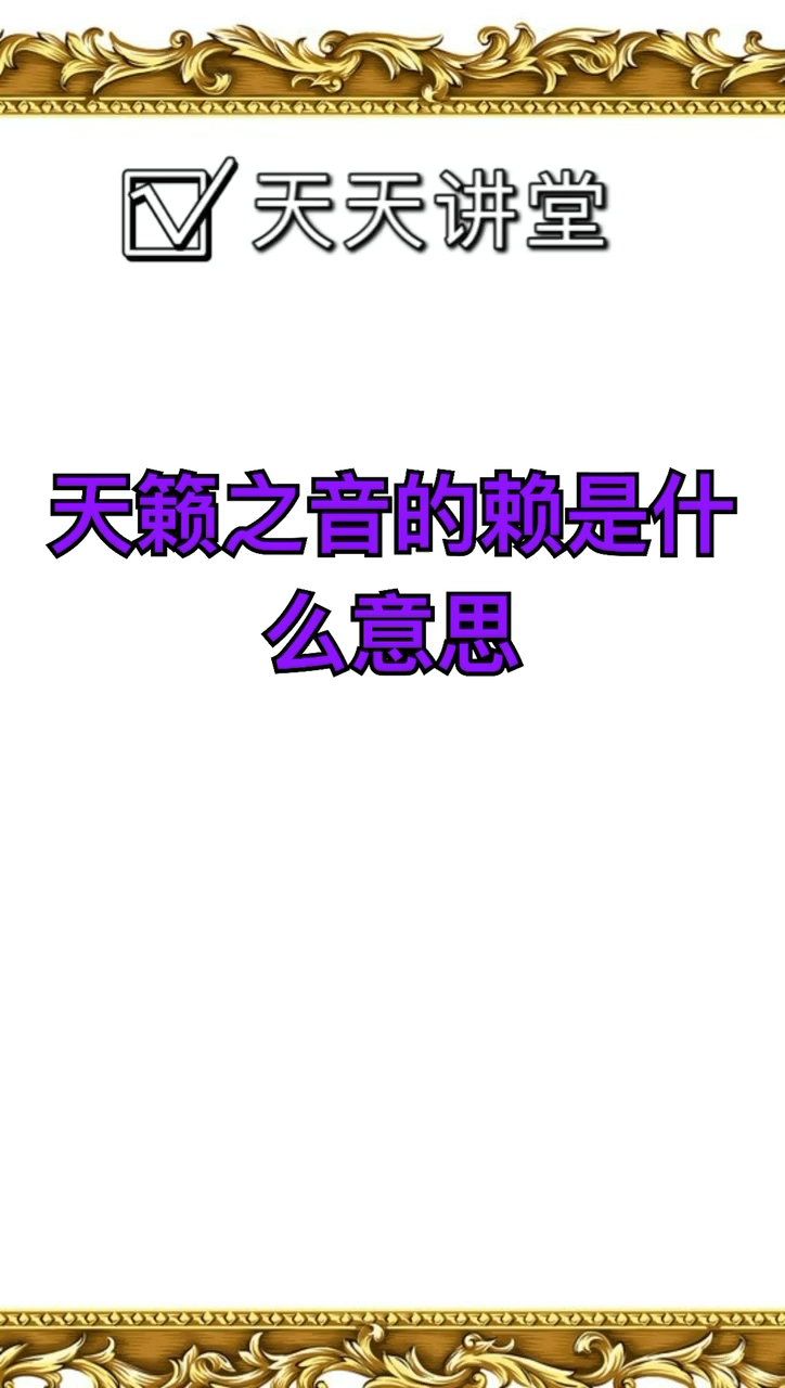 天籁之音的籁是什么意思让我来告诉你