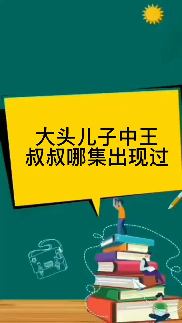 大头儿子中王叔叔哪集出现过