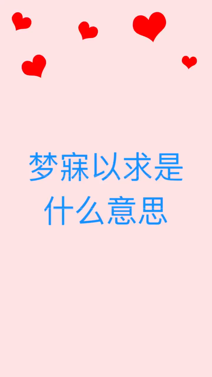 我来告诉你 梦寐以求是什么意思