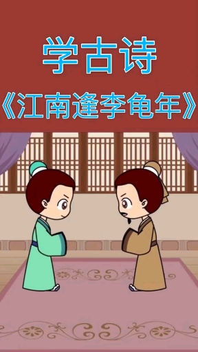 古诗《江南逢李龟年》