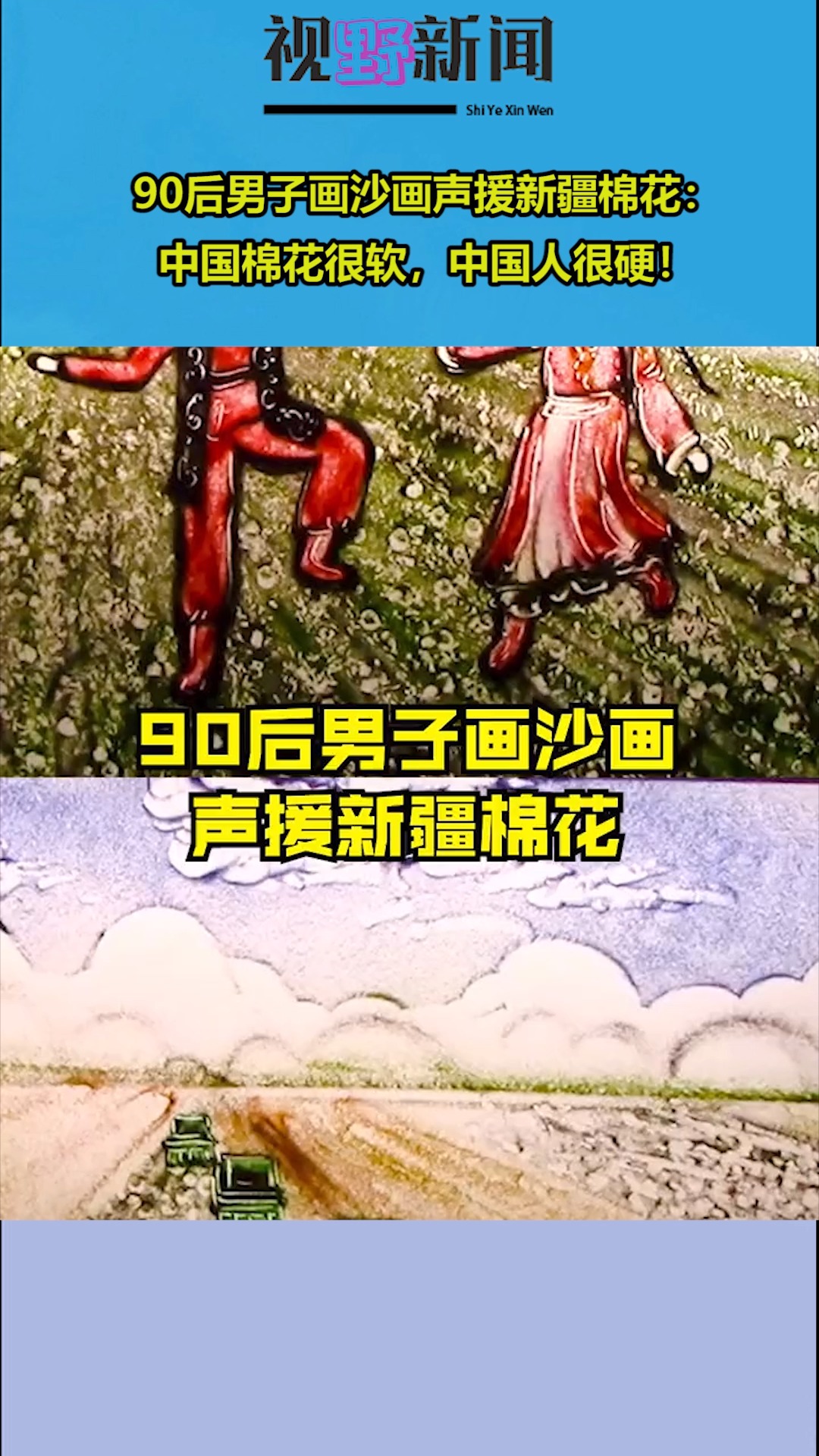 90后男子画沙画声援新疆棉花:中国棉花很软,中国人很硬!