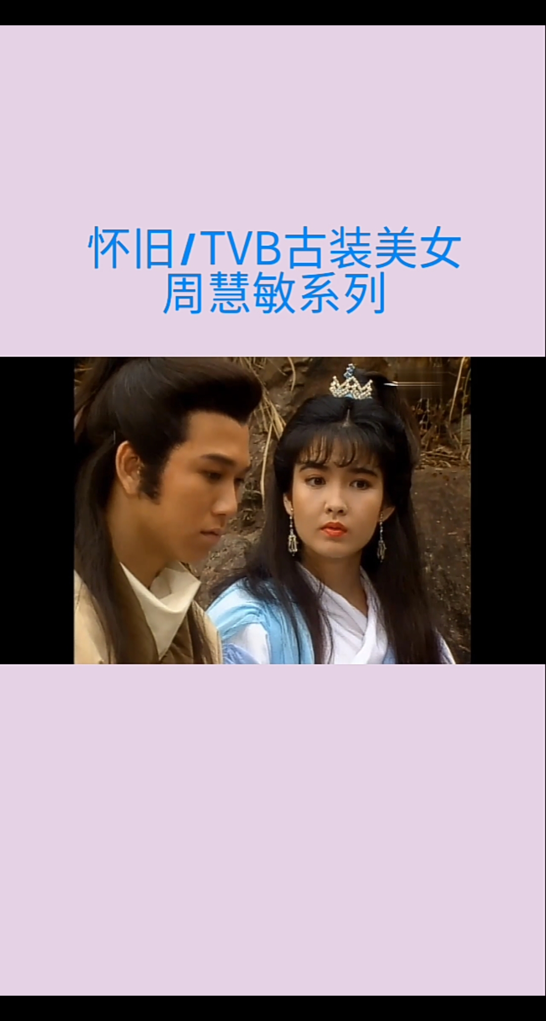 影视混剪#tvb古装美女:周慧敏系列!